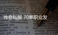 传奇私服 70单职业发布网站（传奇私服开服时间）