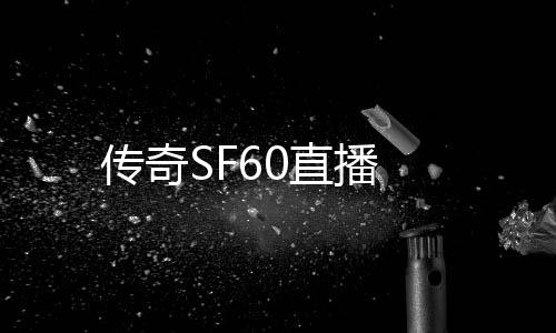传奇SF60直播