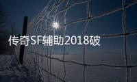 传奇SF辅助2018破解（单职业辅助下载网）
