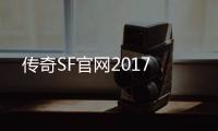 传奇SF官网2017
